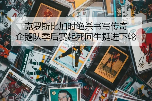 ke-luo-si-bi-jia-shi-jue-sha-shu-xie-chuan-qi-qi-e-dui-ji-hou-sai-qi-si-hui-sheng-ting-jin-xia-lun-2-801.jpg