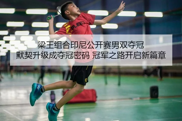 liang-wang-zu-he-yin-ni-gong-kai-sai-nan-shuang-duo-guan-mo-qi-sheng-ji-cheng-duo-guan-mi-ma-guan-jun-zhi-lu-kai-qi-xin-2-740.jpg
