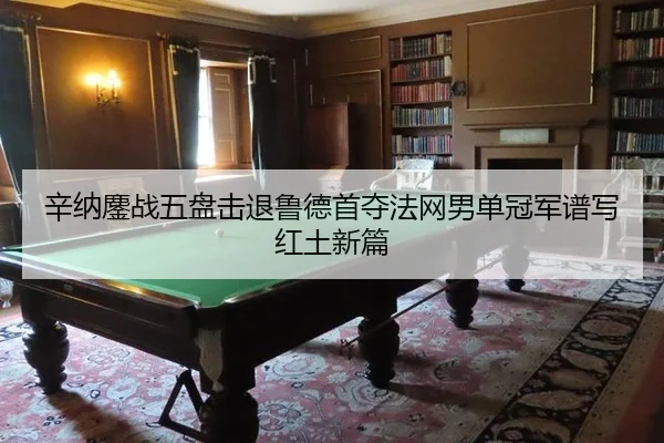 xin-na-ao-zhan-wu-pan-ji-tui-lu-de-shou-duo-fa-wang-nan-dan-guan-jun-pu-xie-hong-tu-xin-pian-2-909.jpg
