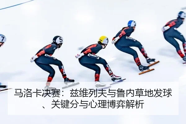 马洛卡决赛：兹维列夫与鲁内草地发球、关键分与心理博弈解析