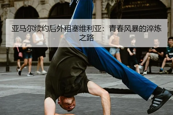 ya-ma-er-xu-yue-hou-wai-zu-sai-wei-li-ya-qing-chun-feng-bao-de-cui-lian-zhi-lu-2-793.jpg