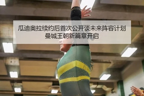 gua-di-ao-la-xu-yue-hou-shou-ci-gong-kai-tan-wei-lai-zhen-rong-ji-hua-man-cheng-wang-chao-xin-pian-zhang-kai-qi-2-264.jpg
