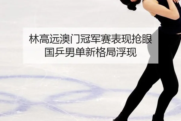lin-gao-yuan-ao-men-guan-jun-sai-biao-xian-qiang-yan-guo-ping-nan-dan-xin-ge-ju-fu-xian-3-172.jpg