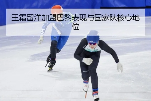 wang-shuang-liu-yang-jia-meng-ba-li-biao-xian-yu-guo-jia-dui-he-xin-di-wei-2-698.jpg