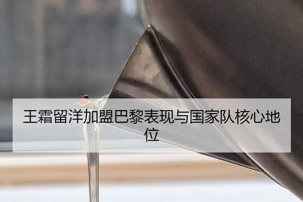 王霜留洋加盟巴黎表现与国家队核心地位