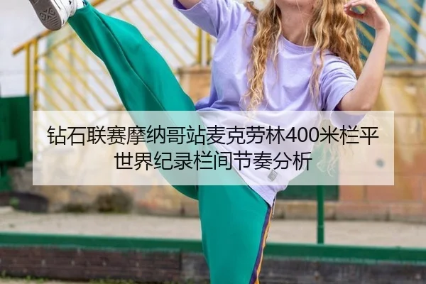 zuan-shi-lian-sai-mo-na-ge-zhan-mai-ke-lao-lin-mi-lan-ping-shi-jie-ji-lu-lan-jian-jie-zou-fen-xi-3-832.jpg